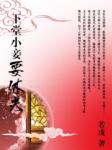 下堂小妾要休夫