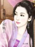 恶魔仙子邪魅王