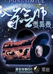 入殓师灵异录