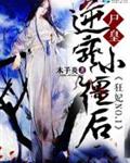 狂妃NO.1：尸皇逆宠小僵后