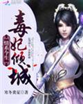 情系今生：毒妃倾城