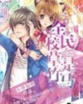 恶魔宝贝：全民校草是竹马