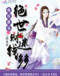毒医很嚣张：绝世财迷钱多多