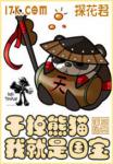 干掉熊猫我就是国宝