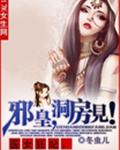 医女狂妃：邪皇，洞房见！