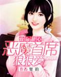 致命甜心：恶魔首席狠狠爱