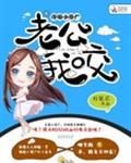 馋嘴小僵尸：老公，我咬！