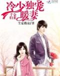 千金归来：冷少独宠暖妻