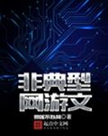 **型网游文
