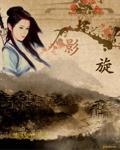 影旋