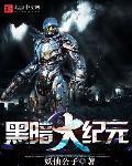 黑暗**