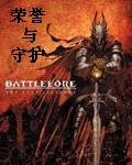 荣誉与守护