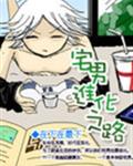 宅男进化之路