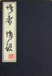 修者传说
