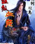超级血能