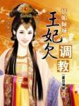 妖媚倾城：王妃欠调教