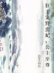 狂王宠野蛮妃：公主至尊