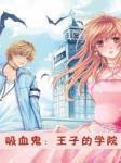 吸血鬼：王子的学院