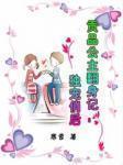贡品公主翻身记：独宠俏后