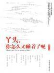 丫头，你怎么又睡着了呢