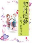 契丹遥梦
