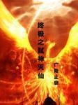 终极之弑神灭仙