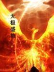 无极盛艳
