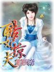 酷妃掠夫