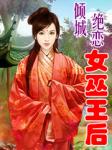 倾城绝恋：女巫王后