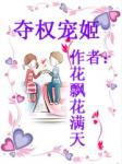 夺权宠姬