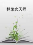 抓鬼女天师