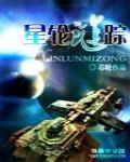 星轮谜踪