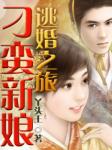 刁蛮新娘逃婚之旅