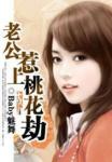 老公惹上桃花劫