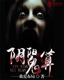 阴阳鬼算