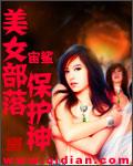 美女部落保护神