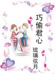 巧偷君心