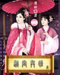 逃宫弃嫡（下部）