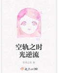 空轨之时光逆流