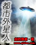 都市外星人txt下载