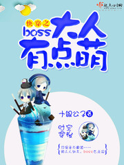 快穿之boss大人有点萌 第1章