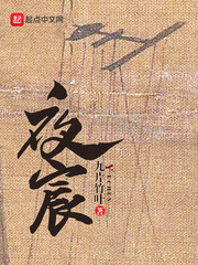 夏知星薄夜宸