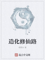 造化修仙路