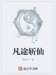 凡途斩仙