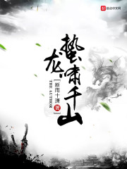 蛰龙啸千山