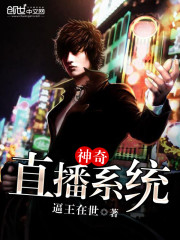 神奇直播系统 浪奔浪流