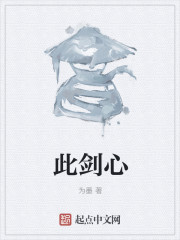 此剑心