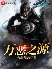 万恶之源