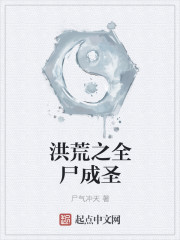 洪荒之全尸成圣
