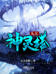 九天神灵塔